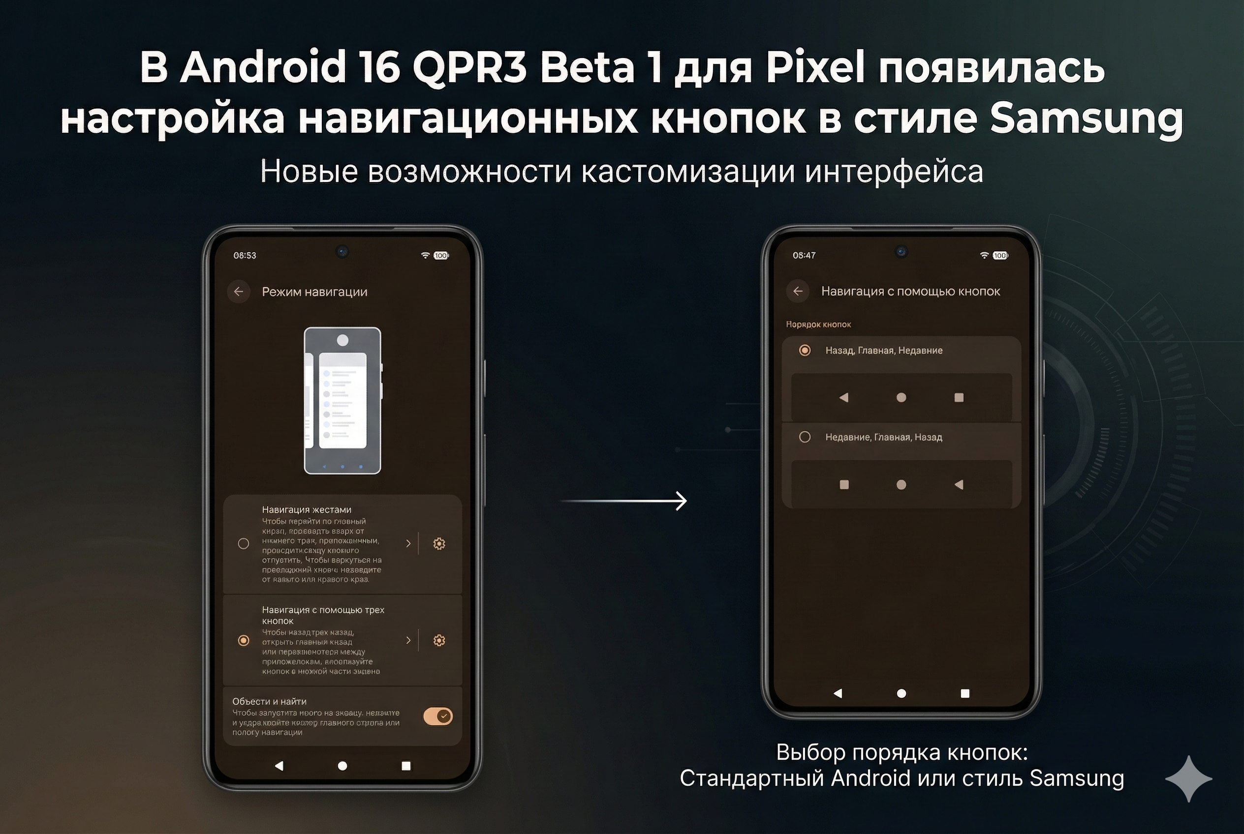 В Android 16 QPR3 Beta 1 для смартфонов Pixel появилась настройка порядка навигационных кнопок в стиле Samsung