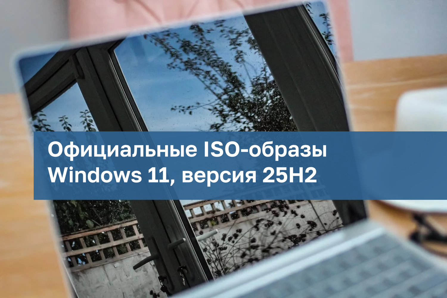 Официальные ISO-образы Windows 11, версия 25H2 доступны для инсайдеров