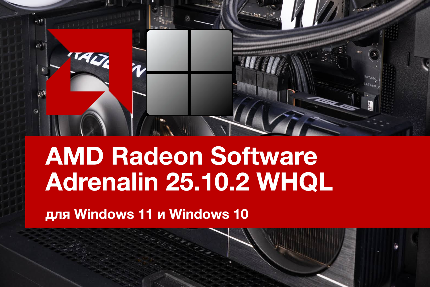 AMD Radeon Software Adrenalin 25.10.2 WHQL. Поддержка Ryzen AI 5 330, Battlefield 6 и технологии Work Graphs
