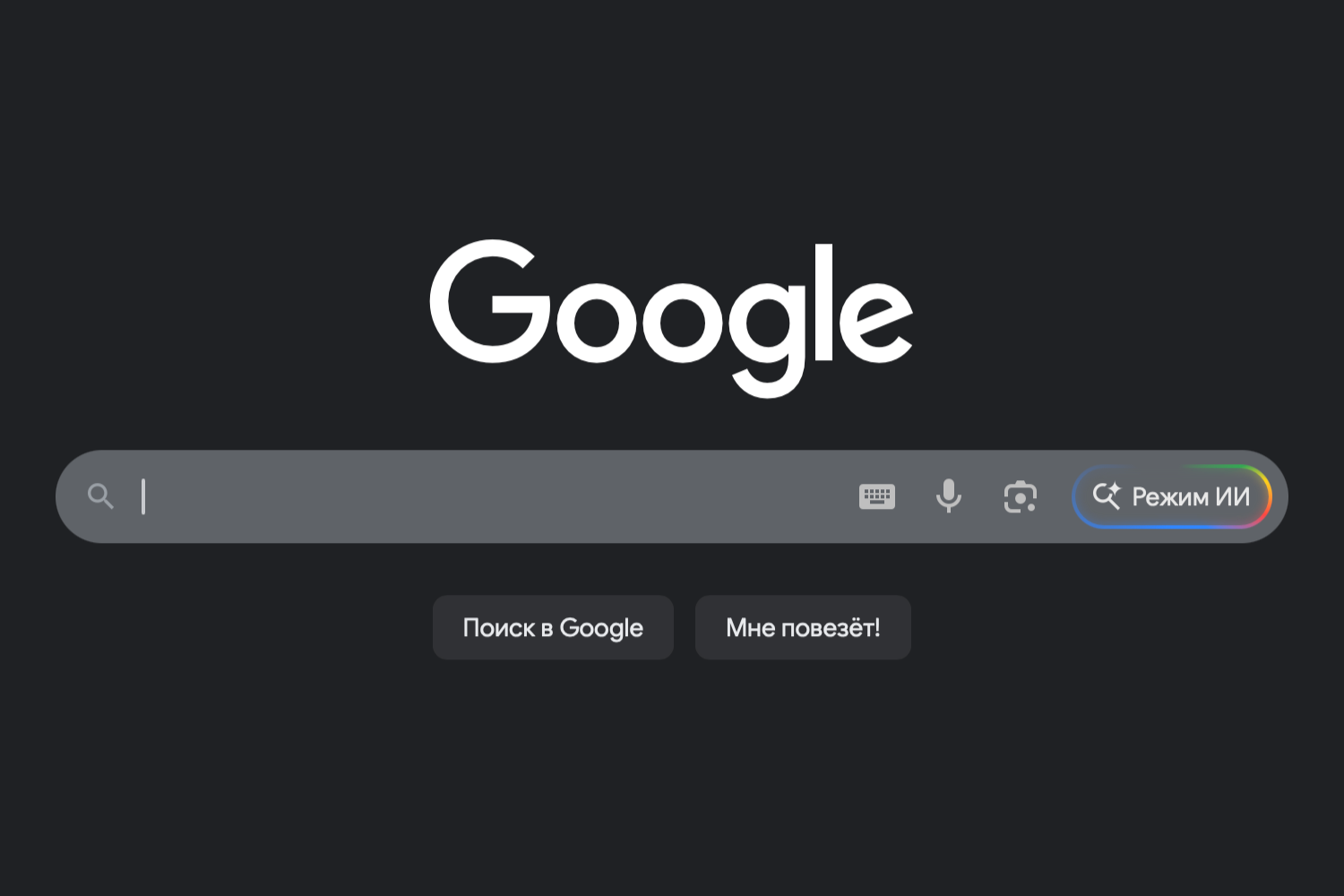 Как использовать «Режим ИИ» от Google в поиске по умолчанию