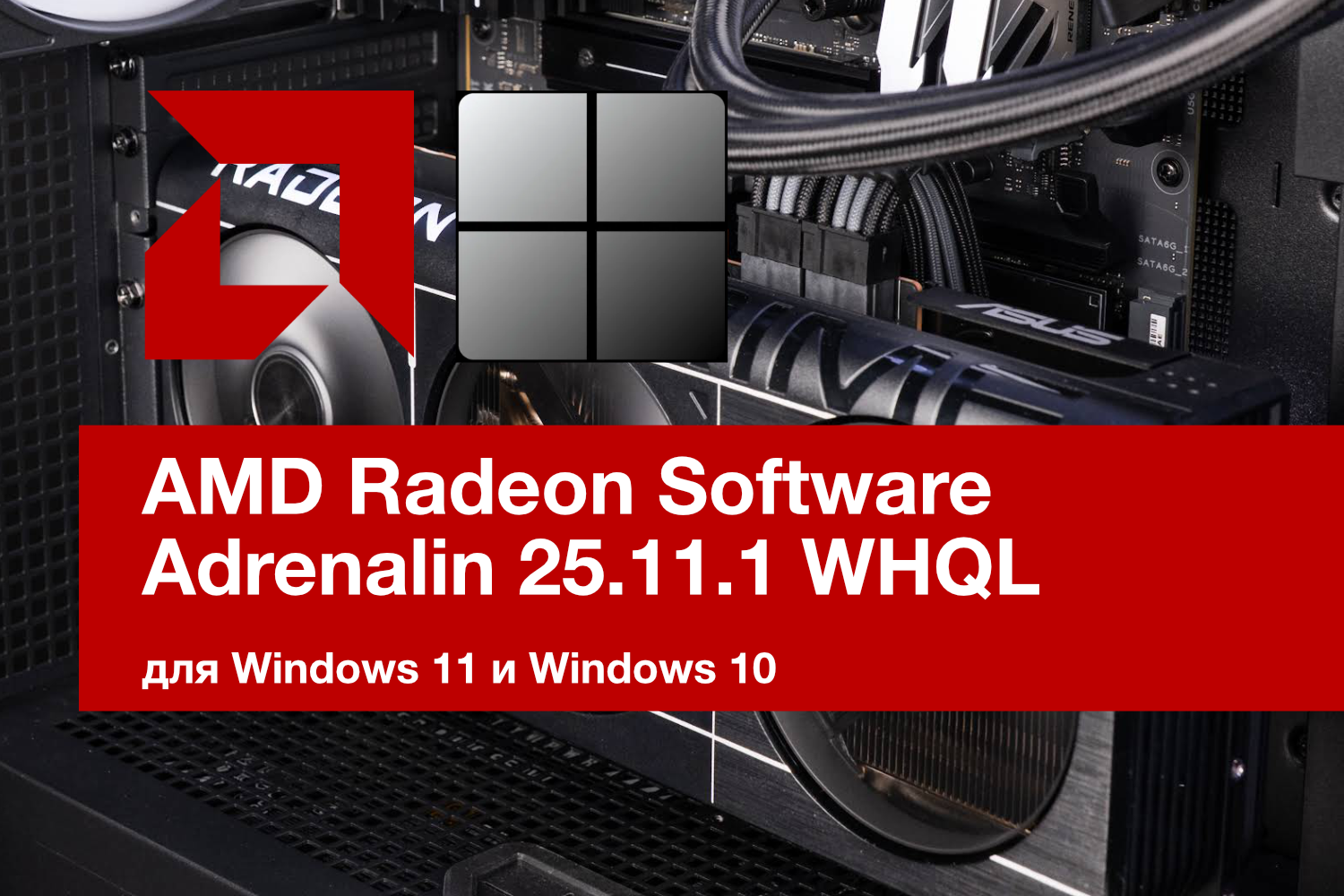 AMD Radeon Software Adrenalin 25.11.1 WHQL. Поддержка AMD Ryzen 5 7500X3D, оптимизации для Call of Duty: Black Ops 7, Anno 117 и ARC Raiders