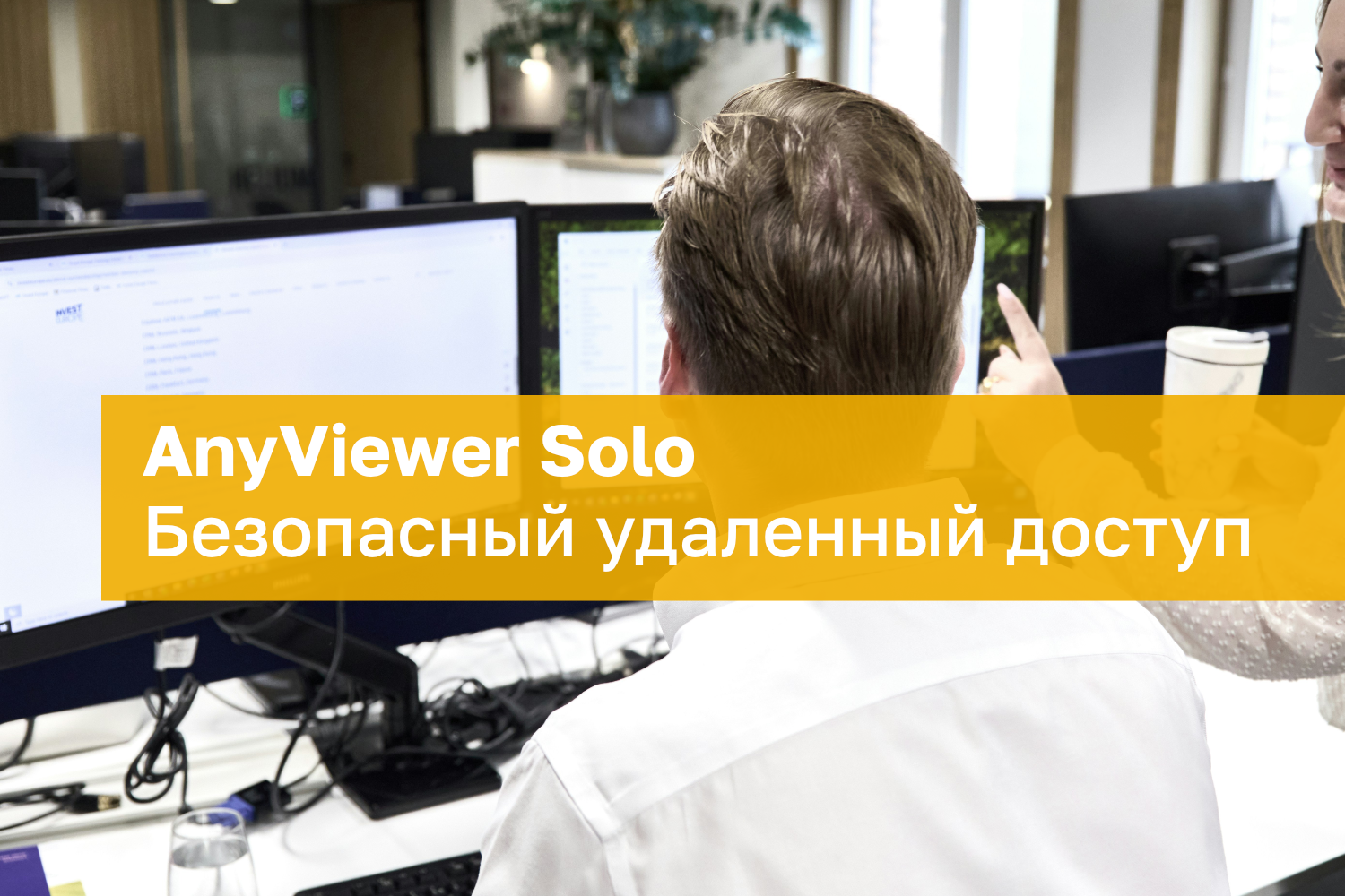 AnyViewer Remote Desktop (Solo): Удаленный доступ – бесплатная лицензия на 1 год