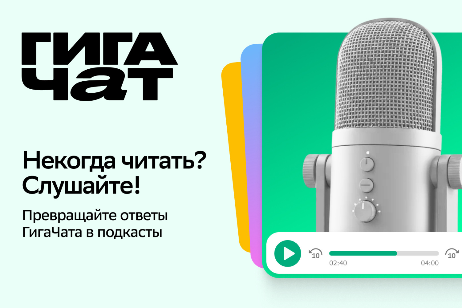 «Сбер» представил генератор подкастов в GigaChat — российский аналог аудипересказа в Google NotebookLM