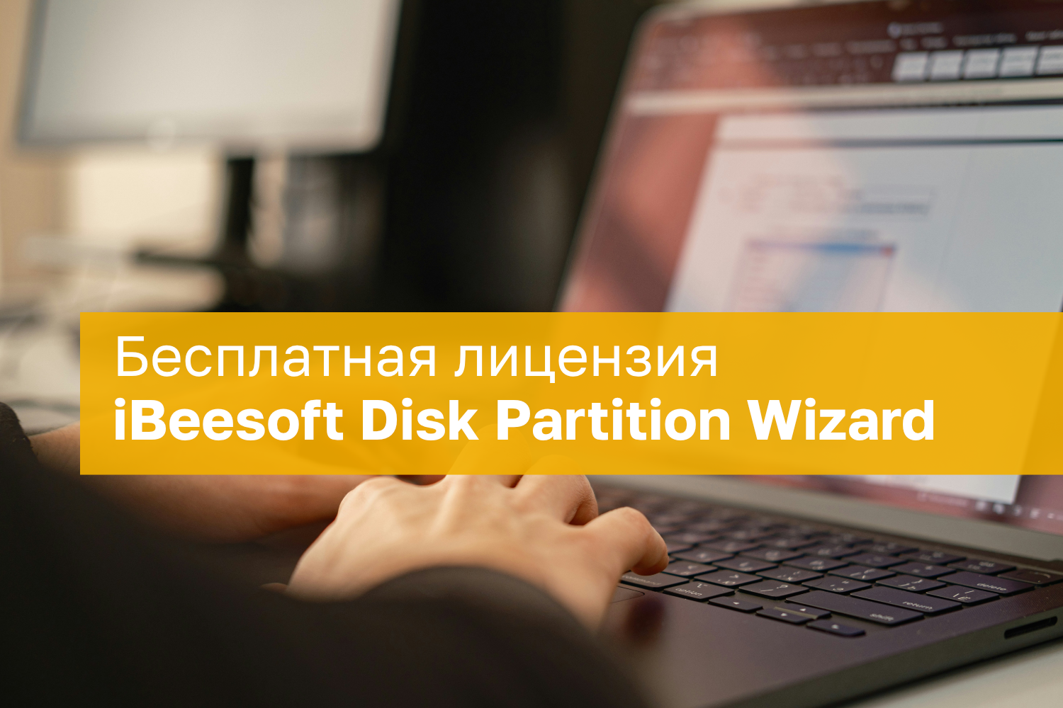 iBeesoft Disk Partition Wizard – бесплатная лицензия на 1 год