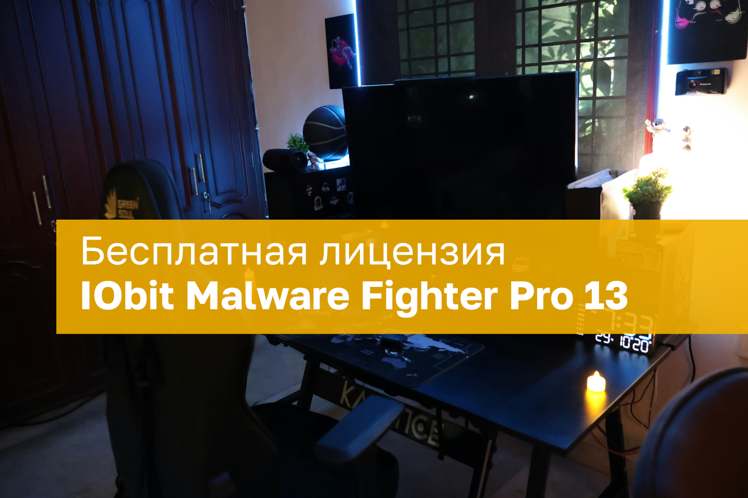 IObit Malware Fighter Pro 13 – бесплатная лицензия