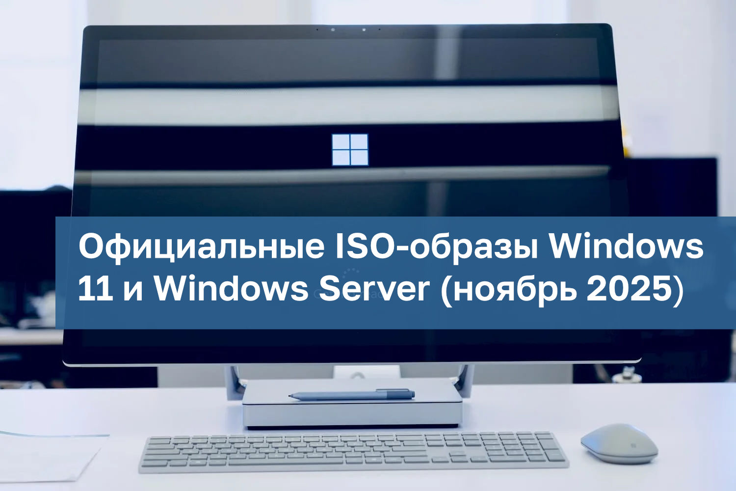 Официальные ISO-образы Windows 11 (ноябрь 2025 года)