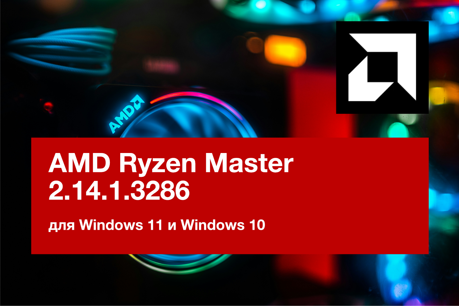AMD Ryzen Master 2.14: Новые функции для настройки процессоров