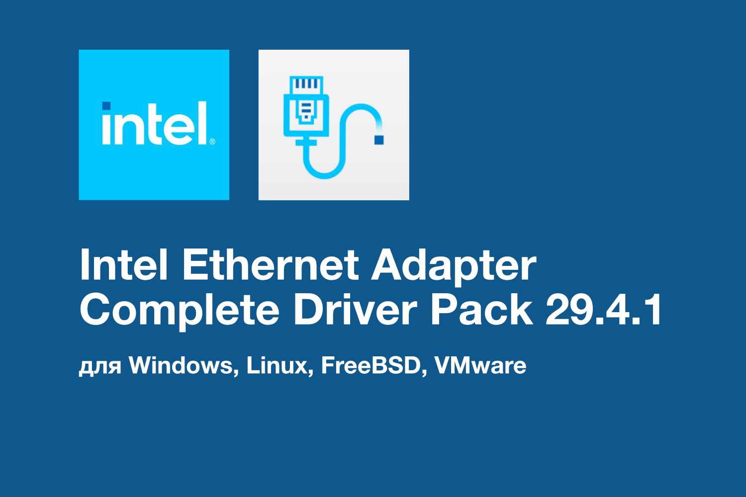 Обновление Intel Ethernet Adapter Complete Driver Pack 29.4.1: Поддержка Red Hat Enterprise Linux (RHEL) 9.5