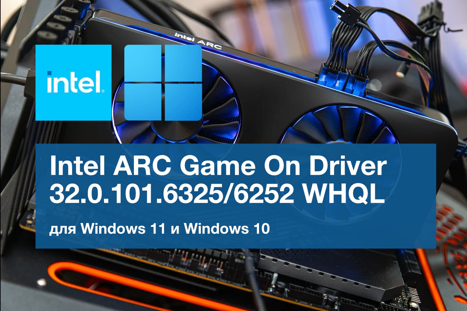 Обновление Intel ARC Game On Driver 32.0.101.6325/6252 WHQL: Поддержка видеокарт «Battlemage», Intel XeSS 2, новое ПО Intel Graphics Software