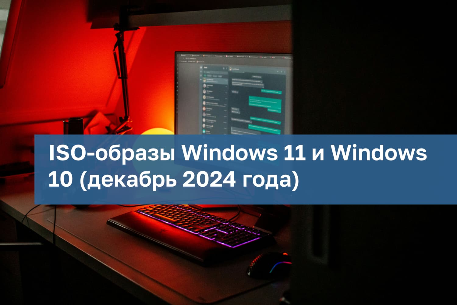 Готовые ISO-образы Windows 11 и Windows 10 (декабрь 2024 года)