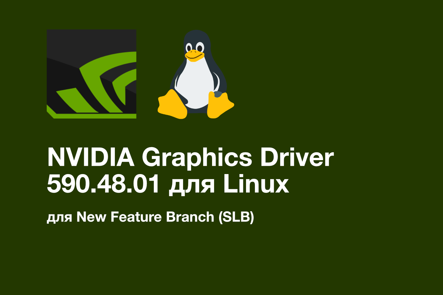 NVIDIA Graphics Driver для Linux 590.48.01: Первый стабильный драйвер ветки R590